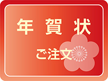 年賀注文